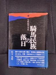 騎馬民族の落日 七世紀日本史