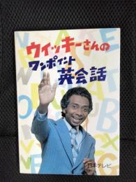 ウィッキーさんのワンポイント英会話