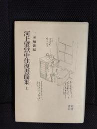 河上肇獄中往復書簡集【上】