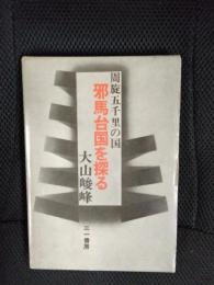 邪馬台国を探る　周旋五千里の国