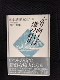 ふり向けば港の灯り　神戸/兵庫　日本随筆紀行【19】
