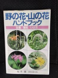 野の花・山の花ハンドブック 生態／栽培／いけ方