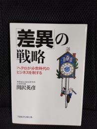 「差異」の戦略　「ヘテロ」が分衆時代のビジネスを制する