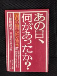 あの日、何があったか？　昭和の毎日がわかる本【2】昭和38年から昭56年まで　