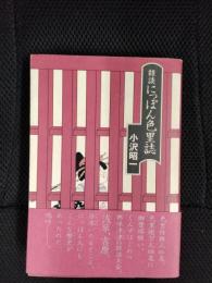 雑談 にっぽん色里誌