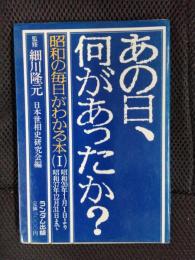 あの日、何があったか？　昭和の毎日がわかる本【1】昭和20年から昭37年まで　