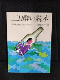 二日酔い読本