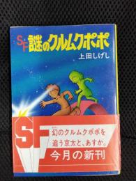 SF 謎のクルムクポポ【秋元文庫】