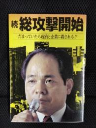 【続】総攻撃開始　だまっていたら政治と企業に殺される!!