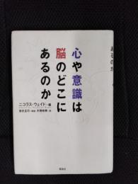 心や意識は脳のどこにあるのか