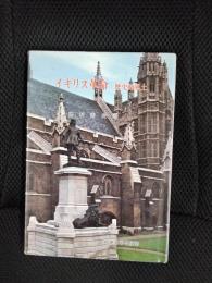 イギリス革命　歴史的風土