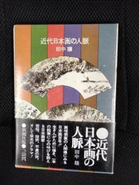 近代日本画の人脈