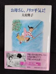お母さん、ノリコ平気よ！
