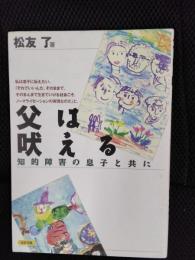 父は吠える　知的障害の息子と共に