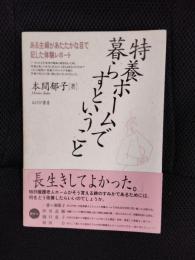 特養ホームで暮らすということ