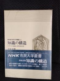 知識の構造 ドグマの克服と科学的思考　NHK市民大学叢書【11】