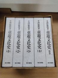 童遊文化史　全5冊函入