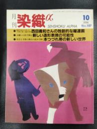 月刊　染織α　1996年10月号　No.187