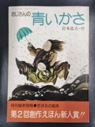 おじさんの青いかさ　月刊絵本別冊　すばるの絵本①