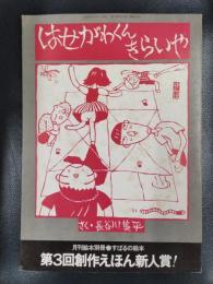 はせがわくんきらいや　月刊絵本別冊　すばるの絵本②