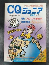CQ ham radio 別冊　CQジュニア　1982　No.8