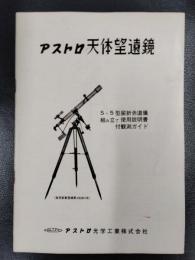 アストロ天体望遠鏡　S-5型屈折赤道儀　組み立て使用説明書付観測ガイド