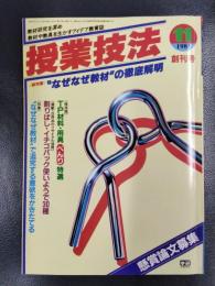 授業技法　1981年11月号　創刊号