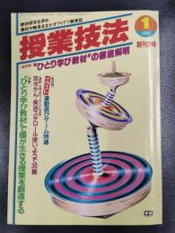 授業技法　1982年1月号　創刊2号