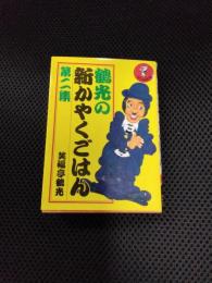 鶴光の新かやくごはん　第2集