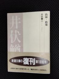 釣師・釣場
