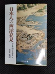 日本人の西洋発見