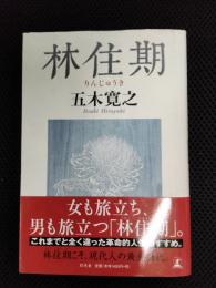 林住期