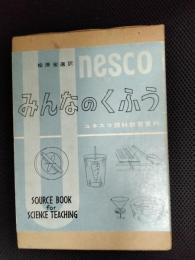 みんなのくふう　ユネスコ理科教育資料