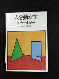 人を動かす