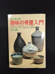 趣味の骨董入門　美と用と利