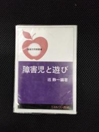 障害児と遊び　障害児問題叢書
