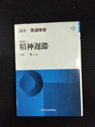 講座　発達障害3　指導法1　精神遅滞