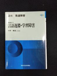 講座　発達障害4　指導法2　言語遅滞・学習障害