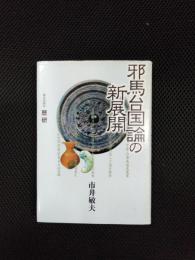邪馬台国論の新展開