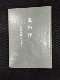 風の音　田中英明君を想う