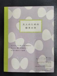 大人のための絵本の本