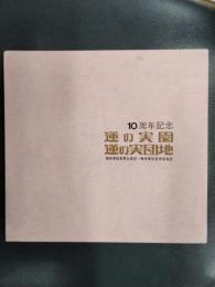 10周年記念　蓮の実園・蓮の実団地　精神薄弱者更生施設・精神薄弱者授産施設