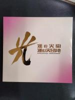10周年記念　蓮の実園・蓮の実団地　精神薄弱者更生施設・精神薄弱者授産施設