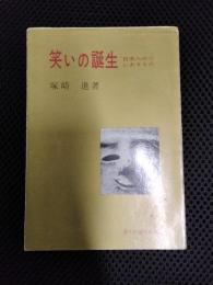 笑いの誕生　日本人の心にあるもの