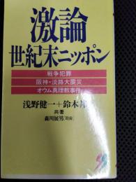 激論　世紀末ニッポン　戦争犯罪　阪神・淡路大震災　オウム真理教事件