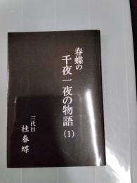 春蝶の千夜一夜の物語1