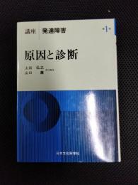 講座　発達障害1　原因と診断
