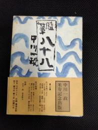 随筆八十八　中川一政米寿記念出版