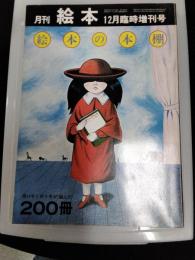 月刊　絵本　12月臨時増刊号　絵本の本棚　受け手と作り手が選んだ200冊