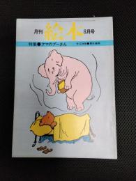 月刊　絵本　1977年8月号　特集・クマのプーさん